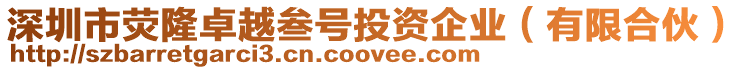 深圳市熒隆卓越叁號投資企業(yè)（有限合伙）