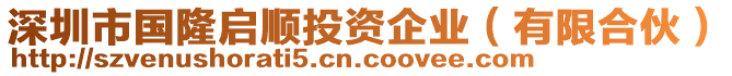 深圳市國隆啟順投資企業(yè)（有限合伙）