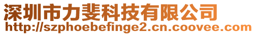 深圳市力斐科技有限公司