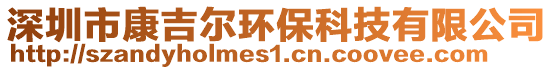深圳市康吉爾環保科技有限公司