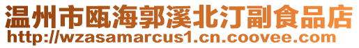 溫州市甌海郭溪北汀副食品店
