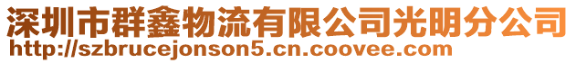 深圳市群鑫物流有限公司光明分公司