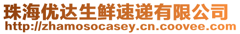 珠海優(yōu)達(dá)生鮮速遞有限公司