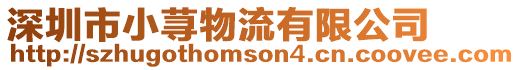 深圳市小蕁物流有限公司