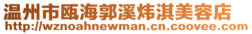 溫州市甌海郭溪煒淇美容店