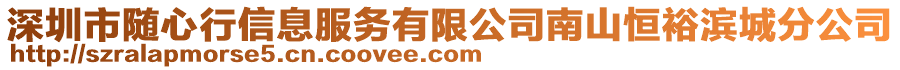 深圳市隨心行信息服務有限公司南山恒裕濱城分公司