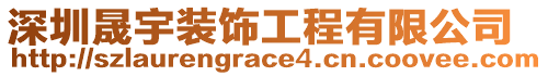 深圳晟宇裝飾工程有限公司