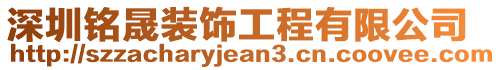 深圳銘晟裝飾工程有限公司