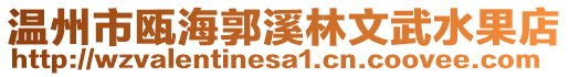 溫州市甌海郭溪林文武水果店