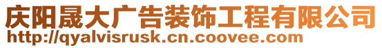 慶陽晟大廣告裝飾工程有限公司