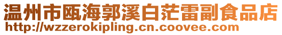 溫州市甌海郭溪白茫雷副食品店