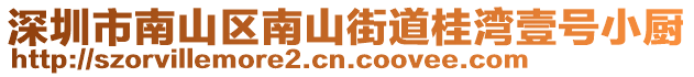 深圳市南山區(qū)南山街道桂灣壹號(hào)小廚