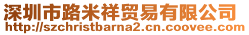 深圳市路米祥貿(mào)易有限公司