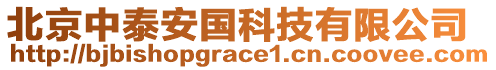 北京中泰安國(guó)科技有限公司