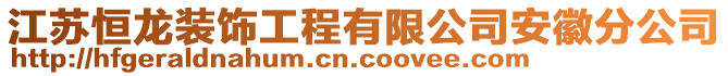 江蘇恒龍裝飾工程有限公司安徽分公司