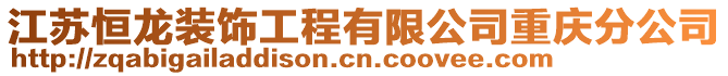 江蘇恒龍裝飾工程有限公司重慶分公司