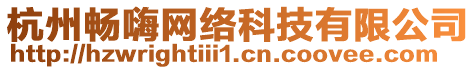 杭州暢嗨網(wǎng)絡(luò)科技有限公司