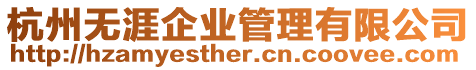 杭州無涯企業管理有限公司
