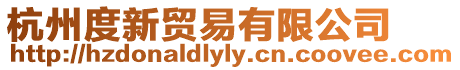 杭州度新貿易有限公司