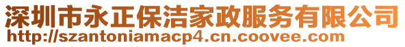 深圳市永正保潔家政服務(wù)有限公司