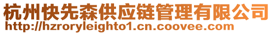 杭州快先森供應(yīng)鏈管理有限公司