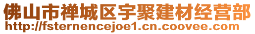 佛山市禪城區(qū)宇聚建材經(jīng)營部