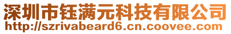 深圳市鈺滿元科技有限公司