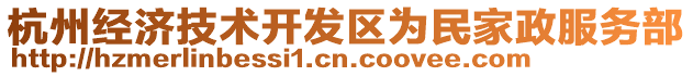 杭州經(jīng)濟(jì)技術(shù)開發(fā)區(qū)為民家政服務(wù)部