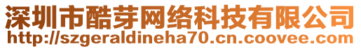 深圳市酷芽網(wǎng)絡(luò)科技有限公司