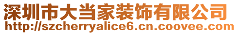 深圳市大當(dāng)家裝飾有限公司