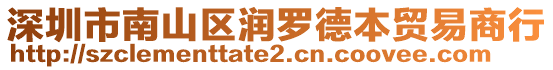 深圳市南山區(qū)潤羅德本貿易商行