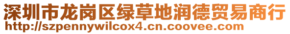 深圳市龍崗區(qū)綠草地潤(rùn)德貿(mào)易商行