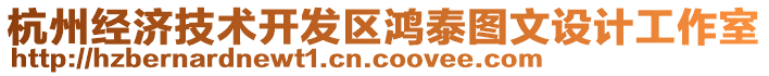 杭州經(jīng)濟技術開發(fā)區(qū)鴻泰圖文設計工作室