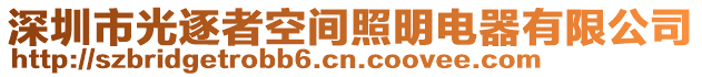 深圳市光逐者空間照明電器有限公司