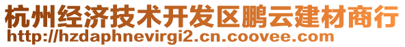 杭州經(jīng)濟(jì)技術(shù)開發(fā)區(qū)鵬云建材商行