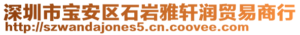 深圳市寶安區(qū)石巖雅軒潤(rùn)貿(mào)易商行