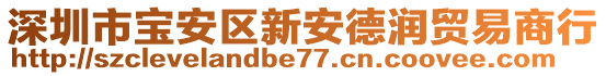 深圳市寶安區(qū)新安德潤貿易商行