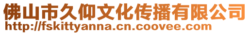 佛山市久仰文化傳播有限公司