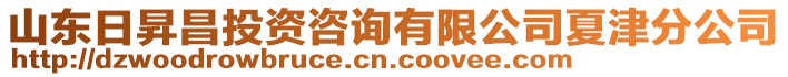 山東日昇昌投資咨詢有限公司夏津分公司