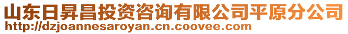 山東日昇昌投資咨詢有限公司平原分公司