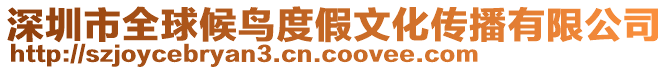 深圳市全球候鳥度假文化傳播有限公司