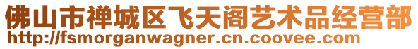 佛山市禪城區(qū)飛天閣藝術(shù)品經(jīng)營部