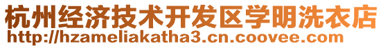 杭州經濟技術開發區學明洗衣店