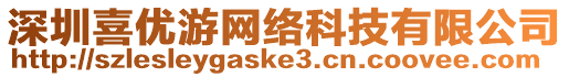 深圳喜優(yōu)游網(wǎng)絡(luò)科技有限公司