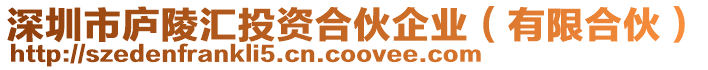 深圳市廬陵匯投資合伙企業(yè)（有限合伙）