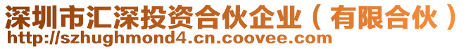 深圳市匯深投資合伙企業(yè)（有限合伙）