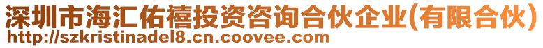 深圳市海匯佑禧投資咨詢合伙企業(yè)(有限合伙)