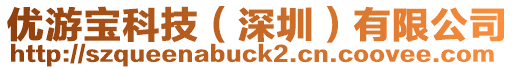 優游寶科技（深圳）有限公司