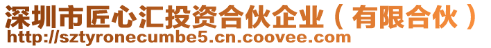 深圳市匠心匯投資合伙企業(yè)（有限合伙）