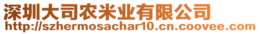 深圳大司農(nóng)米業(yè)有限公司